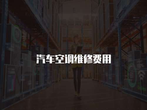 汽車空調維修費用