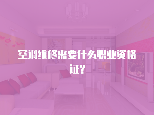 空調維修需要什么職業資格證？