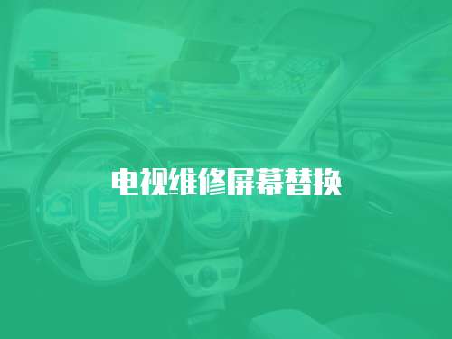 電視維修屏幕替換
