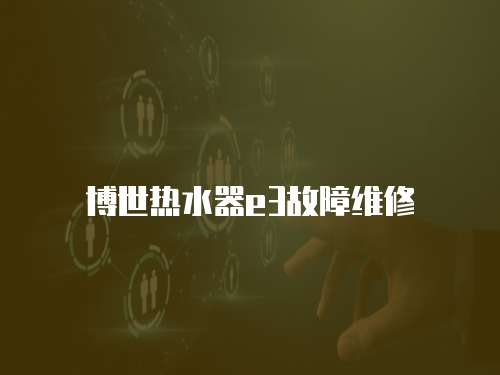 博世熱水器e3故障維修