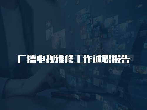 廣播電視維修工作述職報(bào)告