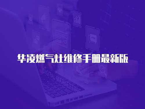 華凌燃?xì)庠罹S修手冊最新版