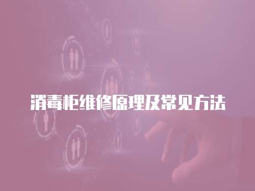 消毒柜維修原理及常見(jiàn)方法