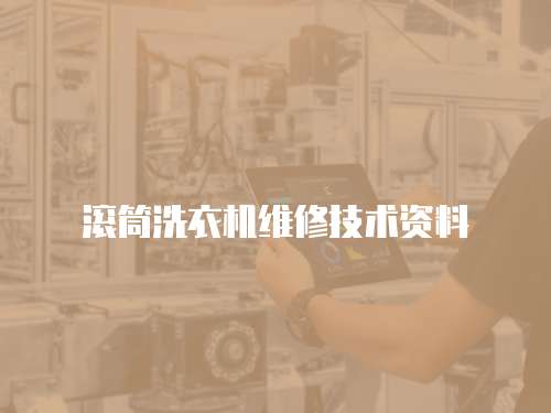 滾筒洗衣機維修技術資料