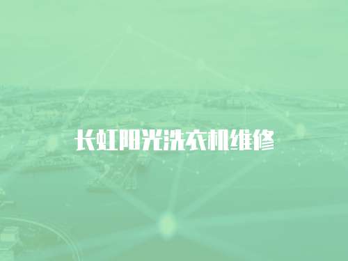 長虹陽光洗衣機維修