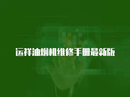 運祥油煙機維修手冊最新版