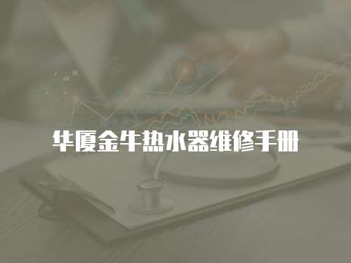 華廈金牛熱水器維修手冊(cè)