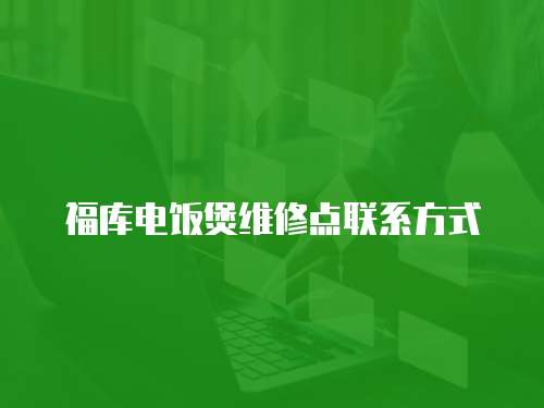 福庫電飯煲維修點聯(lián)系方式