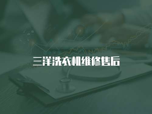 三洋洗衣機維修售后