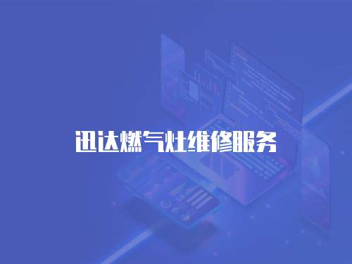 迅達燃氣灶維修服務