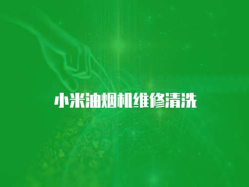 小米油煙機維修清洗