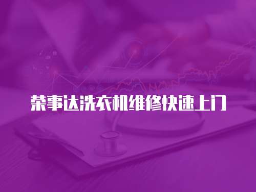 榮事達洗衣機維修快速上門