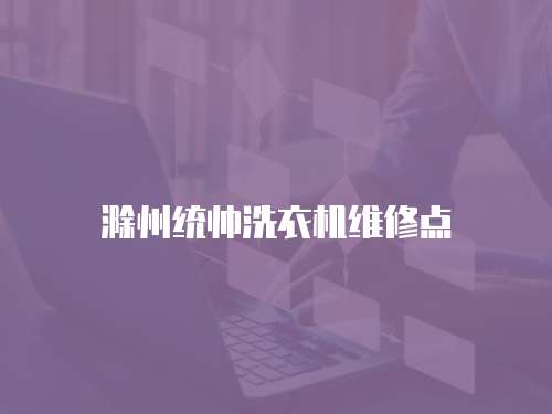 滁州統帥洗衣機維修點