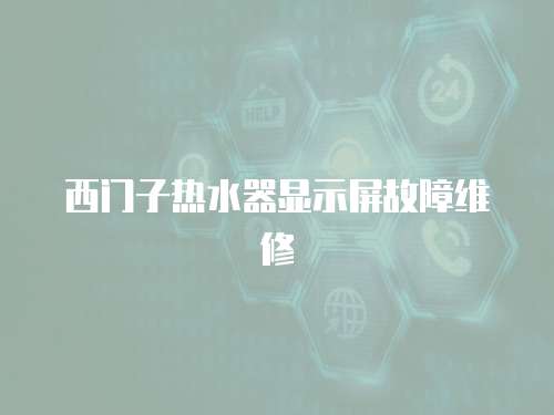西門(mén)子熱水器顯示屏故障維修