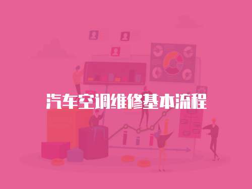 汽車空調維修基本流程