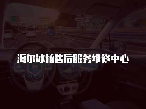 海爾冰箱售后服務(wù)維修中心