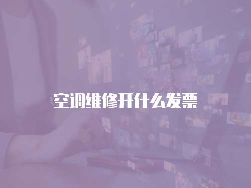 空調維修開什么發票