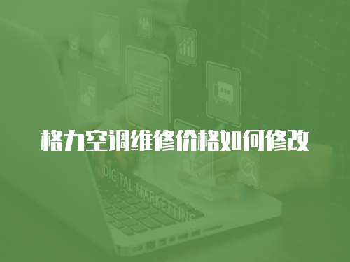格力空調維修價格如何修改