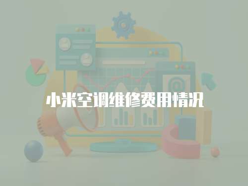 小米空調(diào)維修費用情況