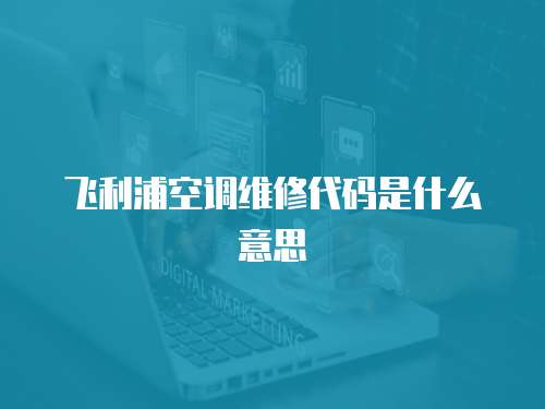飛利浦空調(diào)維修代碼是什么意思