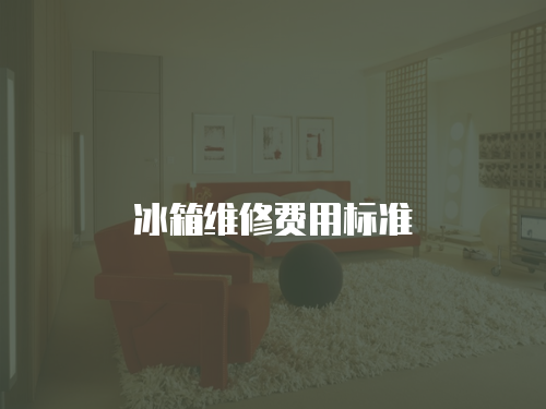 冰箱維修費用標準