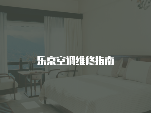 樂京空調維修指南