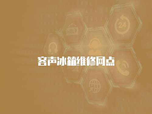 容聲冰箱維修網點
