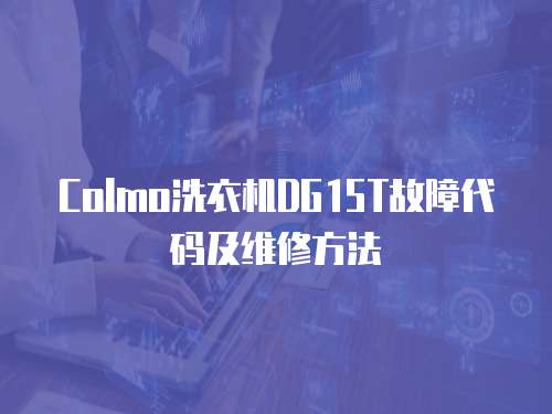 Colmo洗衣機(jī)DG15T故障代碼及維修方法
