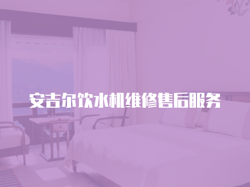 安吉爾飲水機維修售后服務