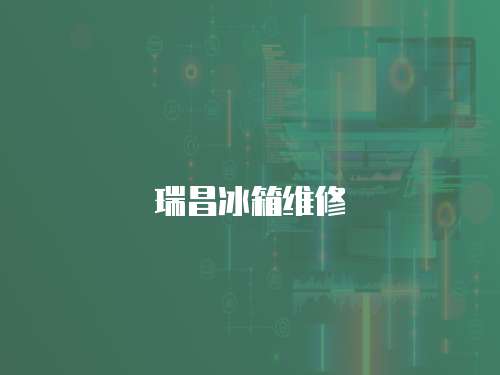 瑞昌冰箱維修