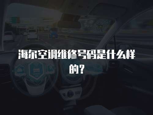 海爾空調維修號碼是什么樣的？