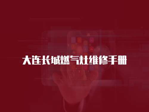 大連長城燃氣灶維修手冊