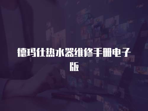 德瑪仕熱水器維修手冊電子版