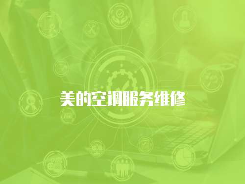 美的空調(diào)服務(wù)維修