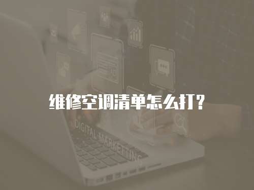 維修空調(diào)清單怎么打？