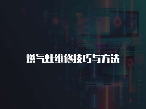 燃氣灶維修技巧與方法