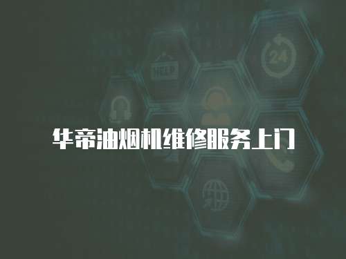 華帝油煙機(jī)維修服務(wù)上門