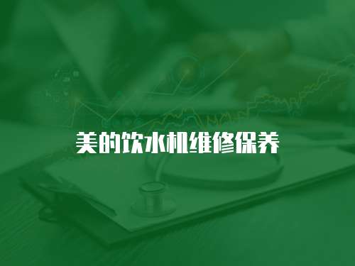 美的飲水機維修保養