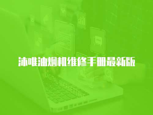 沐唯油煙機維修手冊最新版