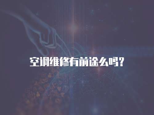 空調維修有前途么嗎？