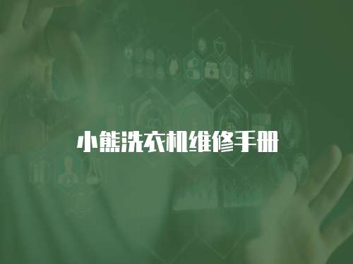 小熊洗衣機維修手冊