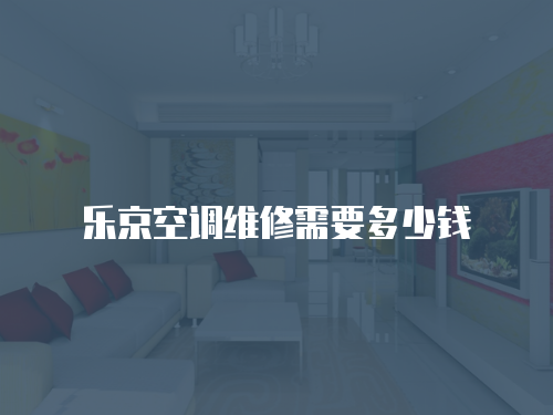 樂京空調維修需要多少錢