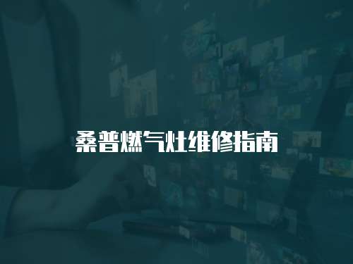 桑普燃氣灶維修指南