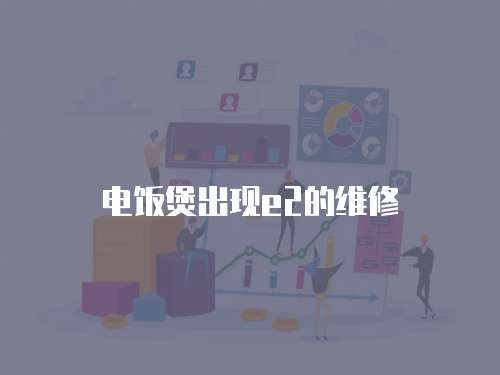 電飯煲出現e2的維修