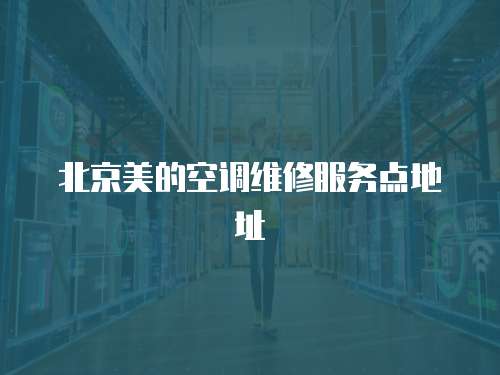 北京美的空調(diào)維修服務(wù)點地址