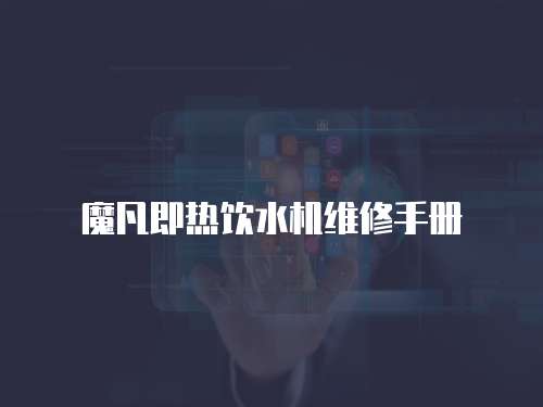 魔凡即熱飲水機維修手冊