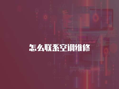 怎么聯系空調維修