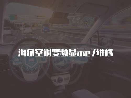 海爾空調變頻顯示e7維修