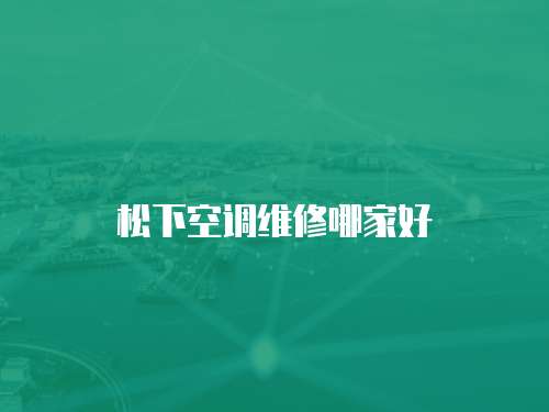 松下空調維修哪家好