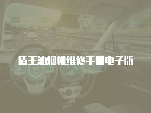 盾王油煙機(jī)維修手冊(cè)電子版